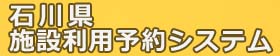 石川県施設利用予約システム